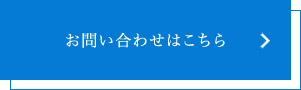 お問い合わせはこちら