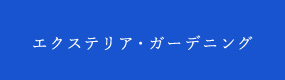 エクステリア・ガーデニング