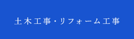 土木工事・リフォーム工事