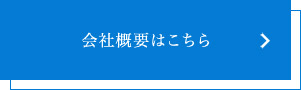 会社概要はこちら