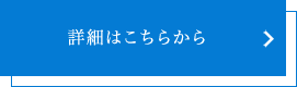 詳細はこちらから