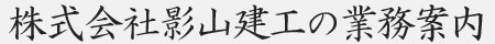 株式会社影山建工の業務案内