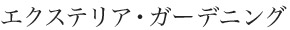 エクステリア・ガーデニング
