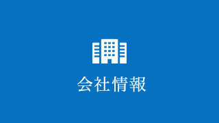 会社情報